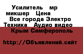 Усилитель , мр7835 ,микшер › Цена ­ 12 000 - Все города Электро-Техника » Аудио-видео   . Крым,Симферополь